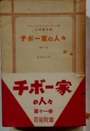 チボー家の人々