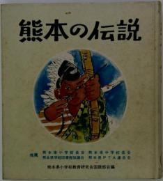 熊本の伝説