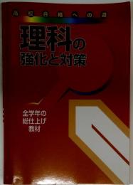理科の 強化と対策