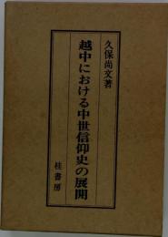 越中における中世信仰史の展開