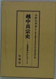 越中真宗史 : 中世を中心としたノート