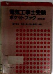 第二種電気工事士受験ポケットブック