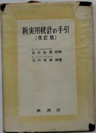 新実用統計の手引