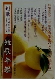 短歌　短歌年鑑　2008年1月増刊号