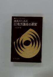 議員のための　地方議会の運営