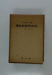 集金物話せ松近　卷中