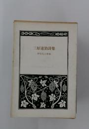 三好達治詩集