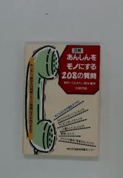 図解　あんしんをモノにする208の質問　知っておきたい福祉情報　京都市版