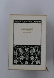 中原中也詩集