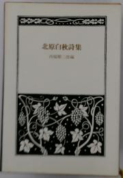 北原白秋詩集