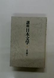 講座日本文学　1　上代編1