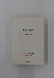 基礎数学叢書2　集合と論理　一松 信/竹之内脩編集