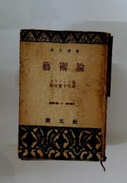 藝術論