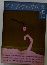 スラブスティック式交遊記