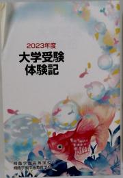 2023年度　大学受験体験記