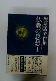 梅原猛著作集　仏教の思想1