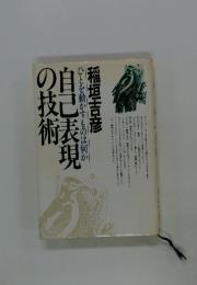 自己表現の技術　ひとを動かすものは何か