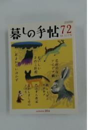 暮しの手帖72　2014年10～11月号　秋号