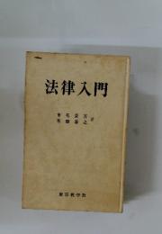 法律入門