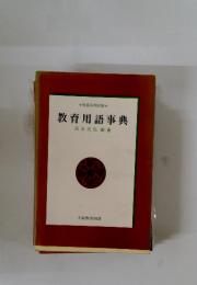 教育用語事典　教員採用試験