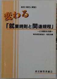 実用　変わる「就業規則と関連規程」　23規程を収録