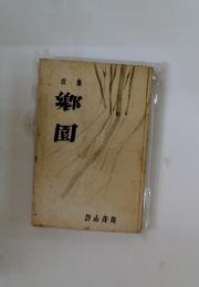 歌集　郷園