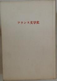 フランス文学史