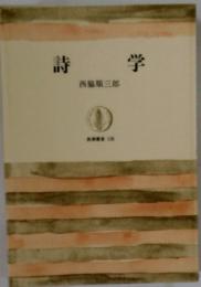 詩学