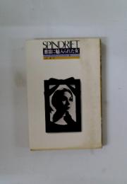 SPINDRIFT 悪霊に魅入られた女