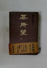荅所望
