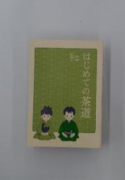 はじめての茶道