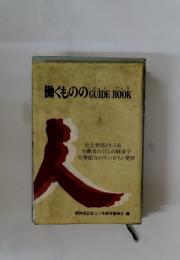 働くもののGUIDEBOOK