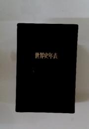 世界史年表