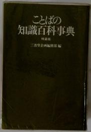 ことばの知識百科事典　特装版