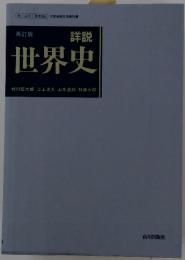 文部省検定済教科書　詳説　世界史