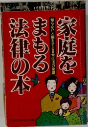 家庭をまもる法律の本