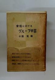 家庭における　グループ学習