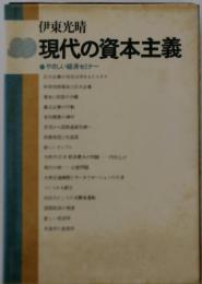 現代の資本主義　やさしい経済セミナー