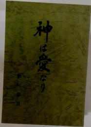 神は愛なり