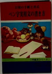 日常の手紙と書式ペン字実用文の書き方