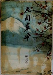 人肉革命　3