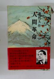 人間革命