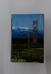 河西走廊