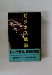 ビジネス戦記