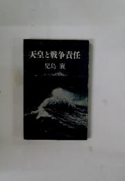 天皇と戦争責任