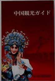 中国観光ガイド