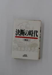 決断の時代
