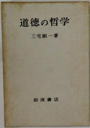 道徳の哲学
