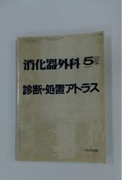 消化器外科　1986年5月号　Vol.9　No.6　診断・処置アトラス