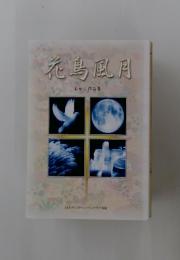 花鳥風月　あかし作品集